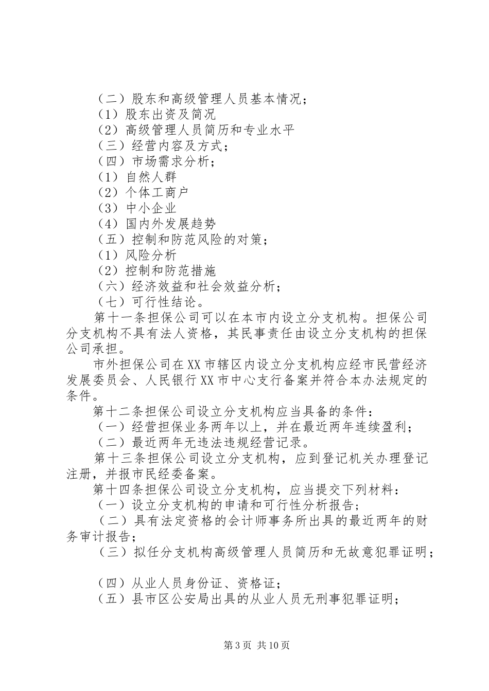 信用担保业监督管理制度_第3页