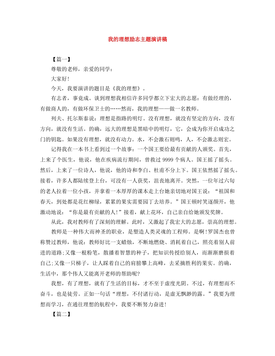 我的理想励志主题演讲稿 _第1页