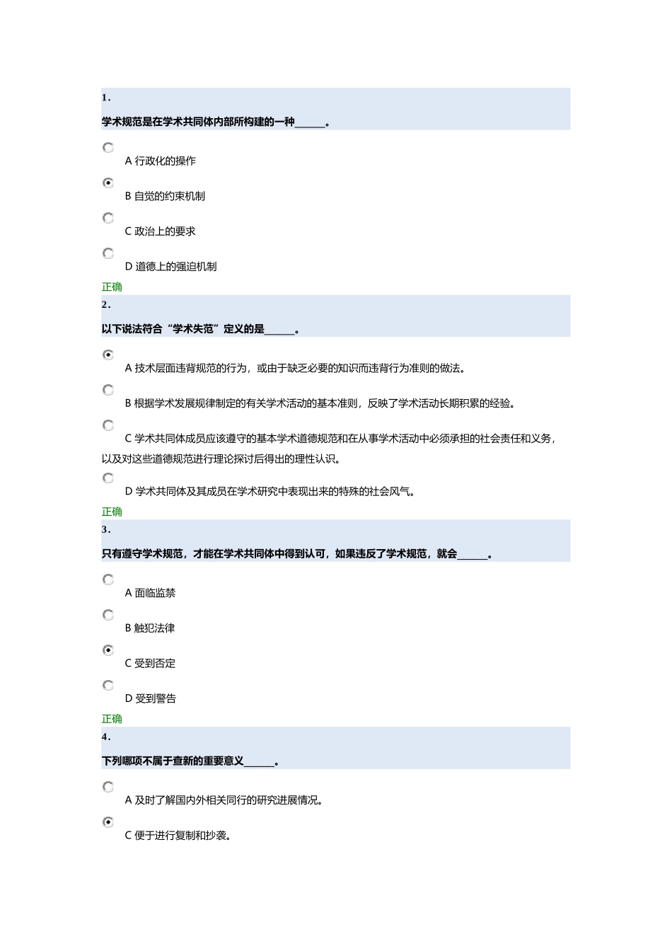 北京大学科学道德与学术规范基本知识测试_第1页