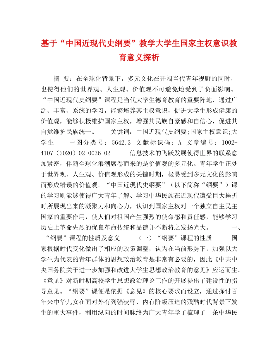 基于“中国近现代史纲要”教学大学生国家主权意识教育意义探析 _第1页