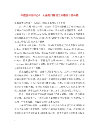 年假没休完咋办？ 人保部门称因工未准应3倍补偿 