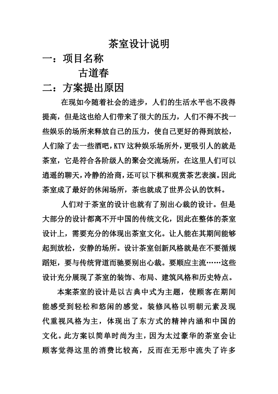 中式茶室设计说明_第1页