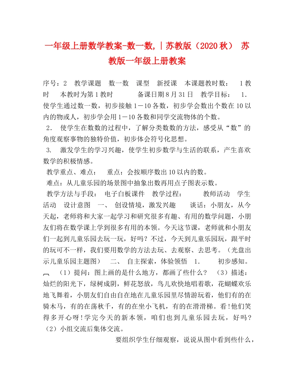 一年级上册数学教案-数一数,∣苏教版（2024秋） 苏教版一年级上册教案 _第1页