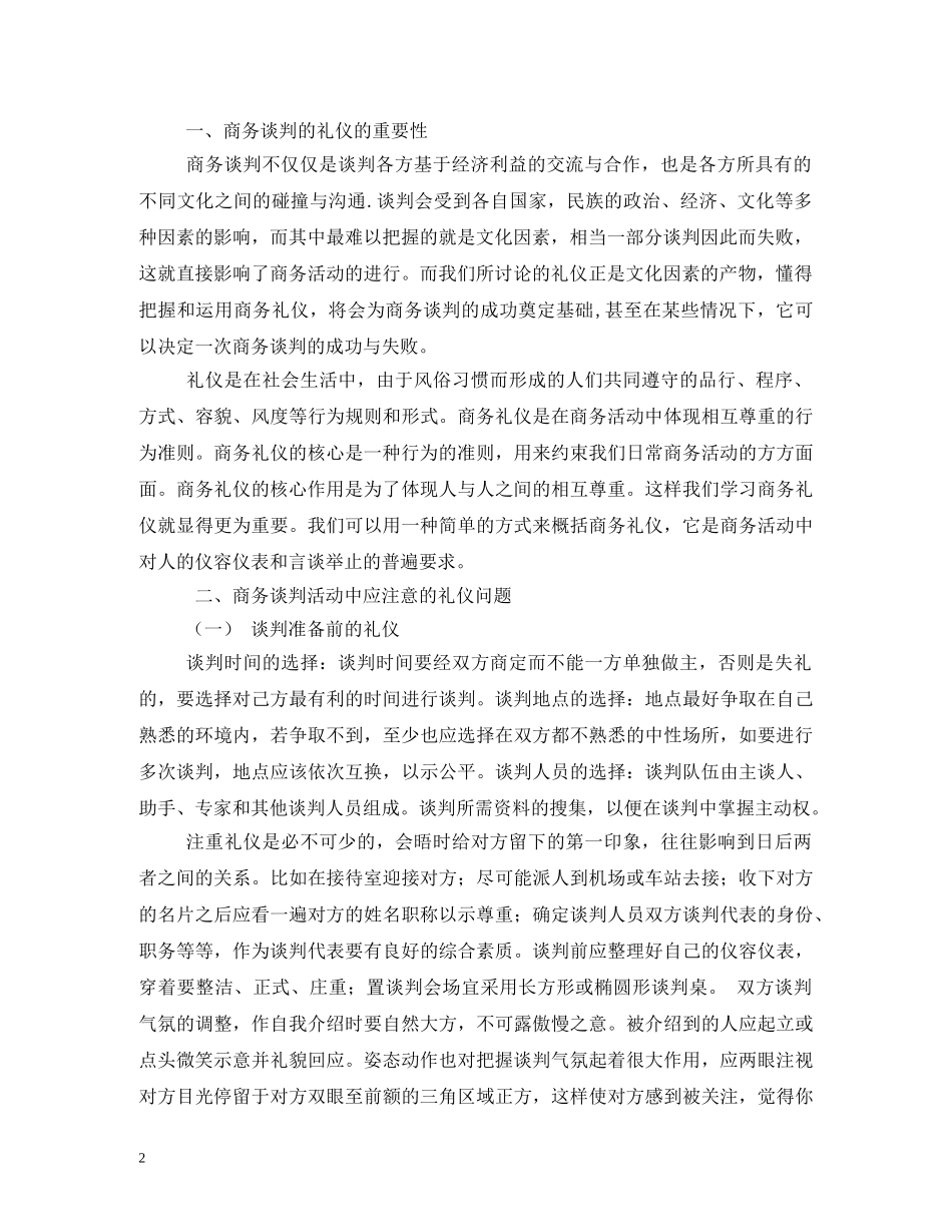 浅谈商务谈判中的礼仪 _第2页