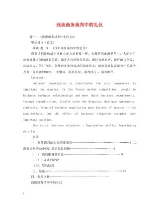 浅谈商务谈判中的礼仪 