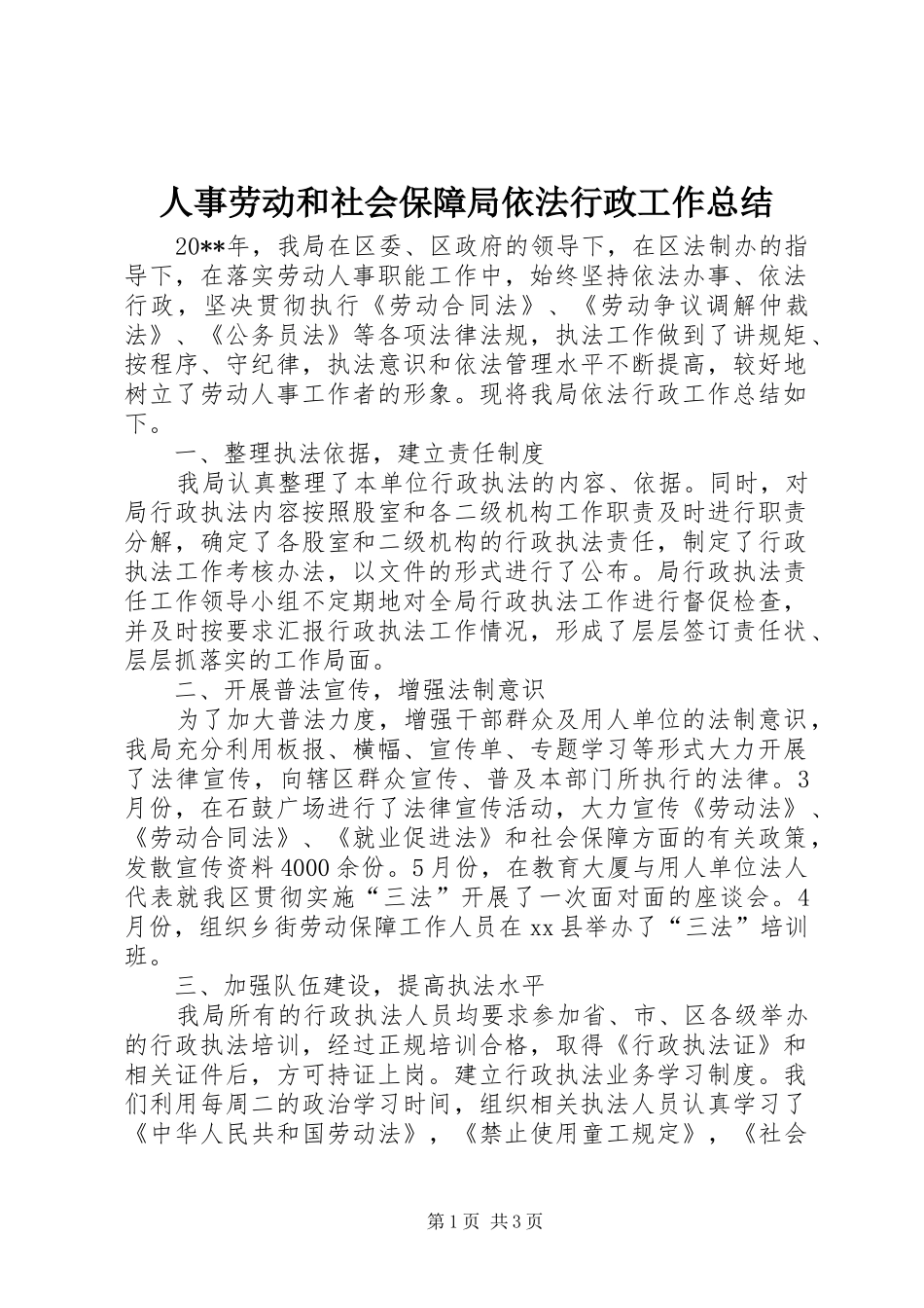 人事劳动和社会保障局依法行政工作总结_第1页