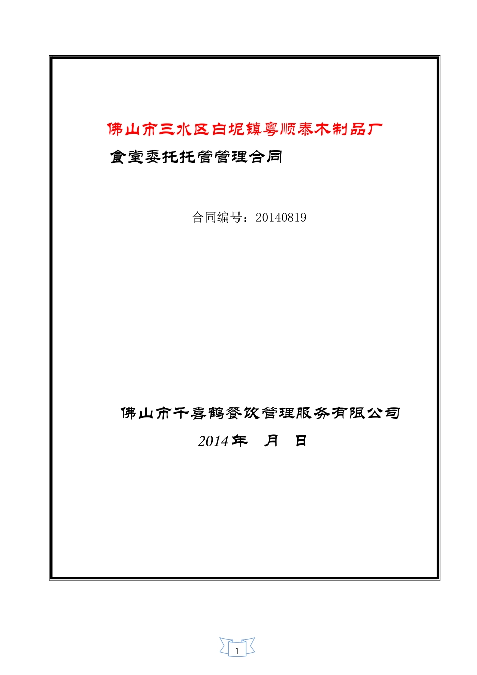 工厂食堂承包合同_第1页