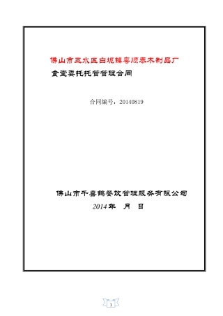 工厂食堂承包合同