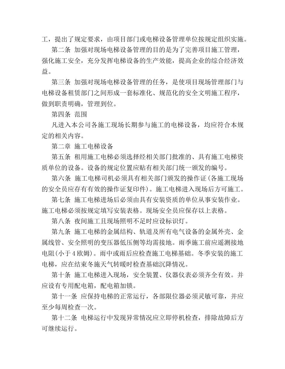 关于电梯安全管理规定模板集锦参考2 _第3页