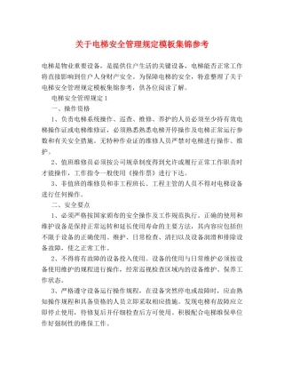 关于电梯安全管理规定模板集锦参考2 