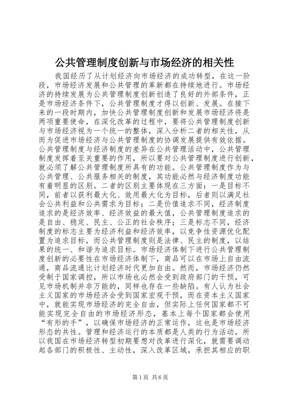 公共管理制度创新与市场经济的相关性_第1页