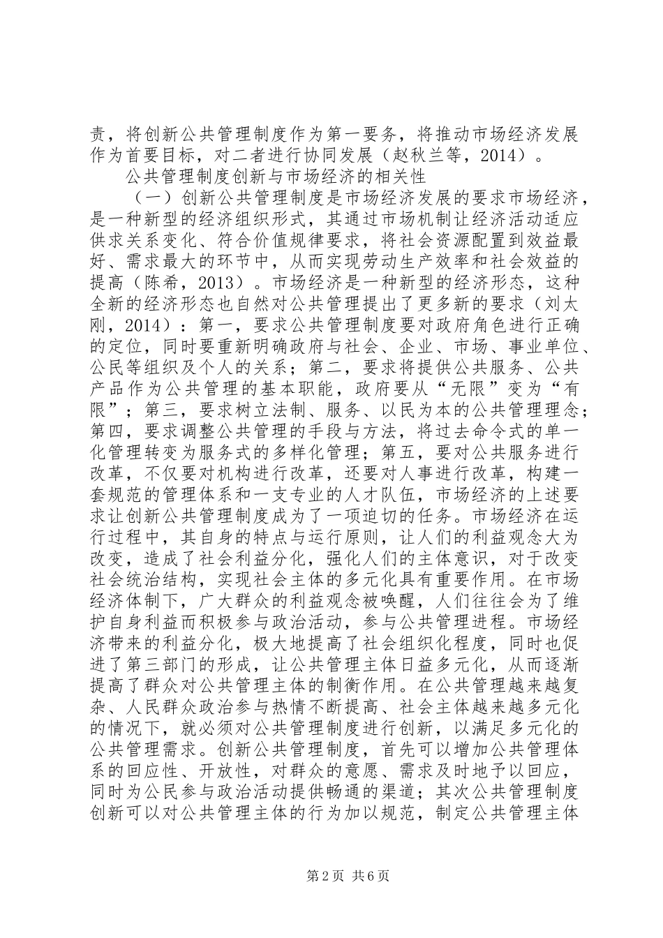 公共管理制度创新与市场经济的相关性_第2页