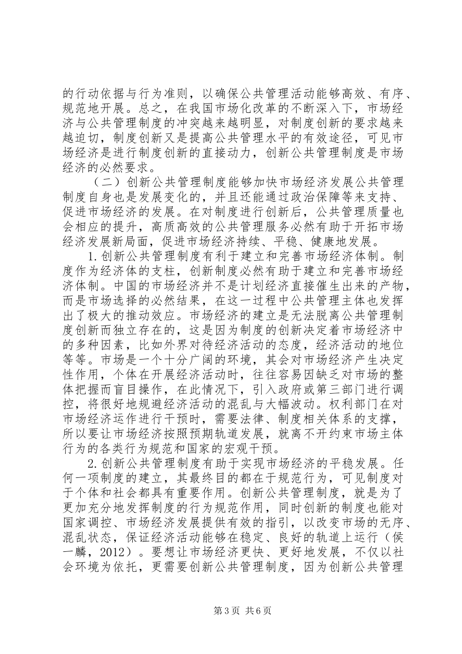 公共管理制度创新与市场经济的相关性_第3页