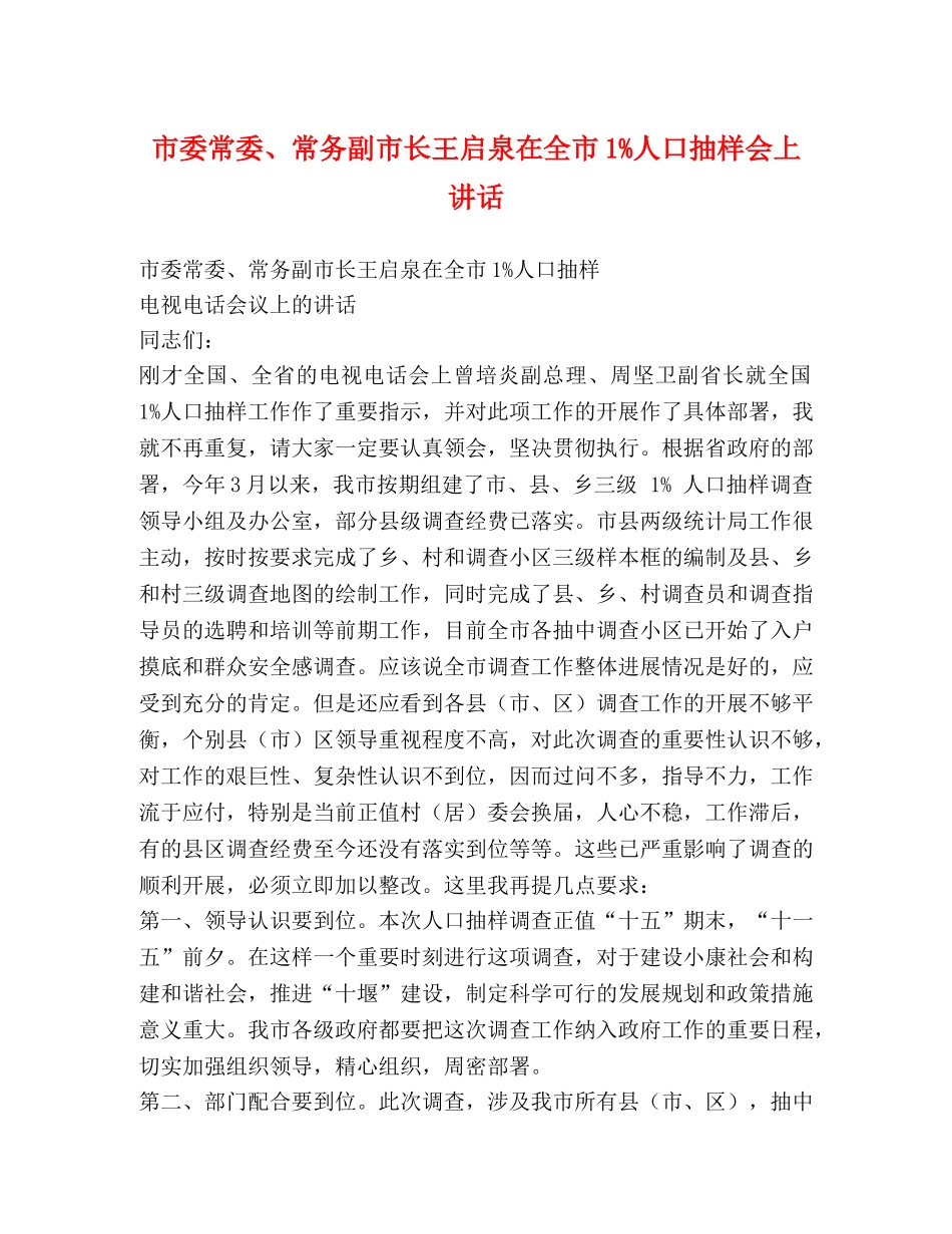 市委常委、常务副市长王启泉在全市1%人口抽样会上讲话 _第1页