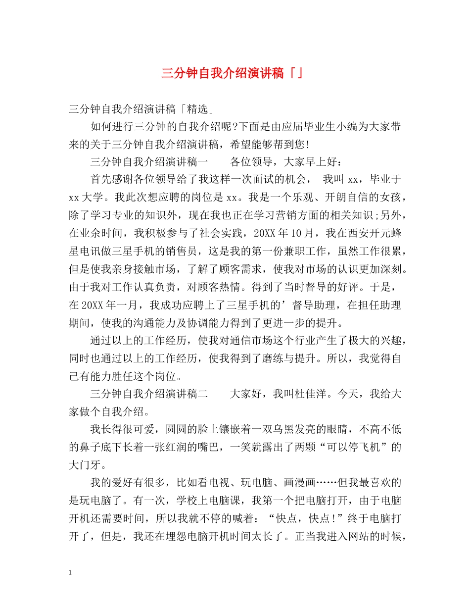 三分钟自我介绍演讲稿「」 _第1页