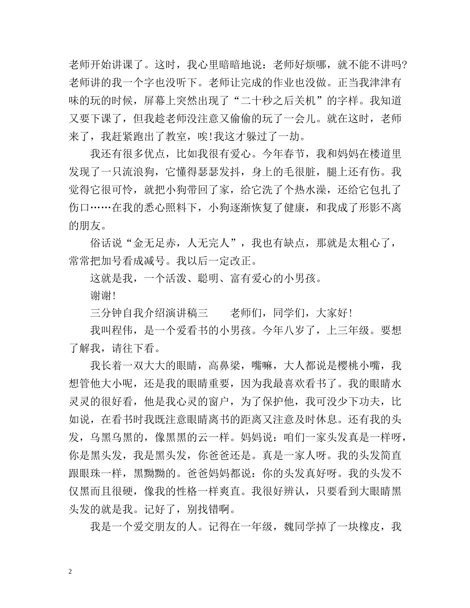 三分钟自我介绍演讲稿「」 _第2页