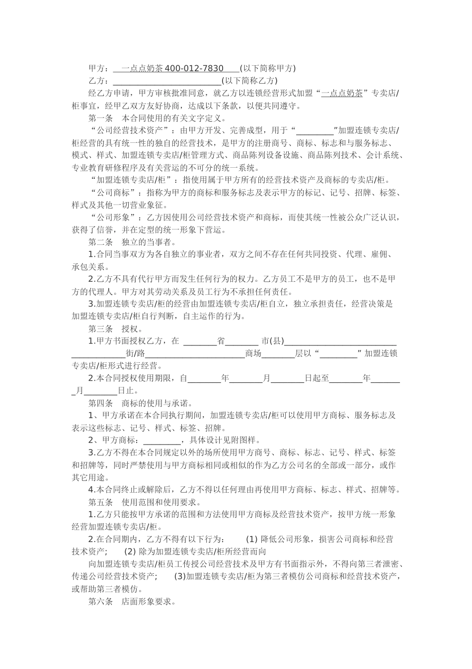 一点点奶茶加盟合同范本_第1页