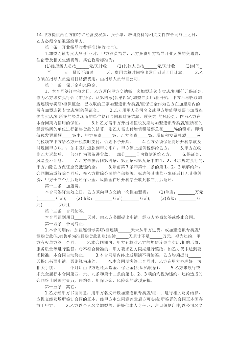 一点点奶茶加盟合同范本_第3页