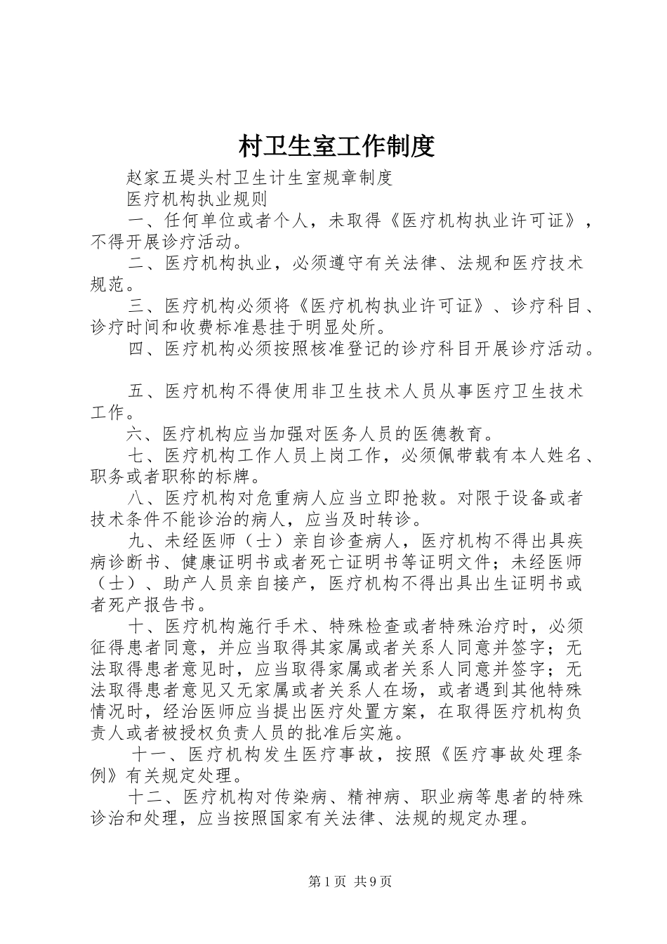 村卫生室工作制度_第1页