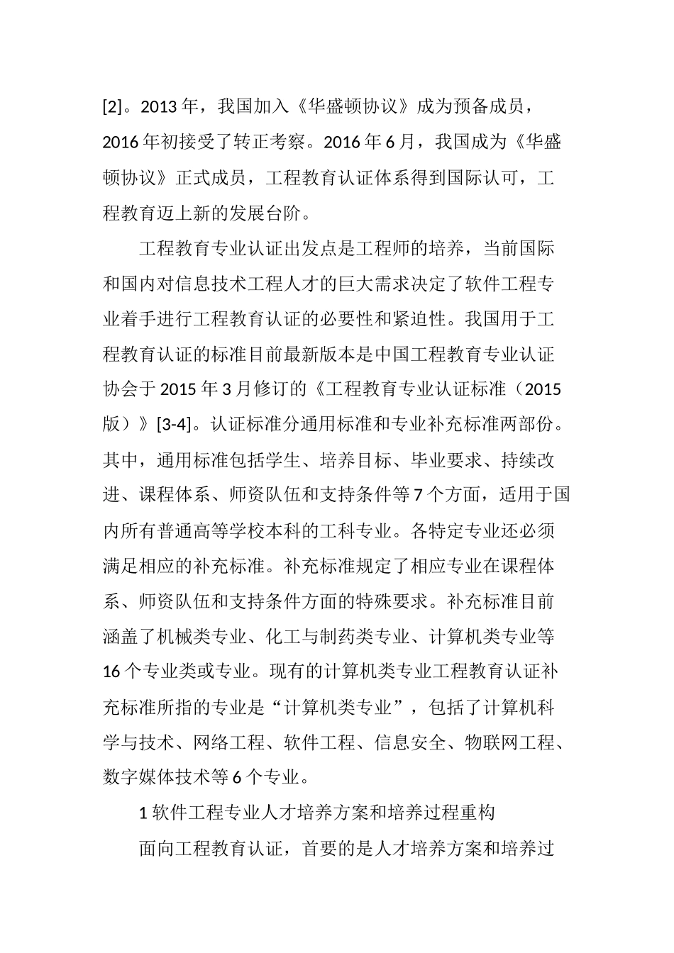 工程教育认证下的软件工程课程实施和评价设计_第2页