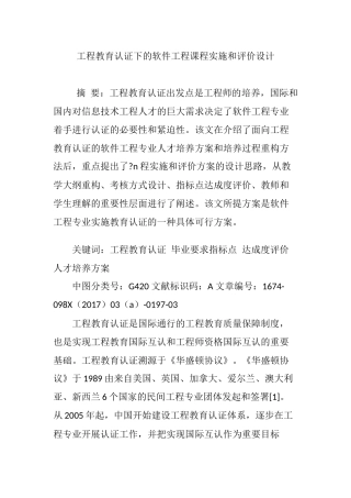 工程教育认证下的软件工程课程实施和评价设计