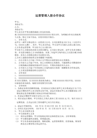 运营管理入股合作协议