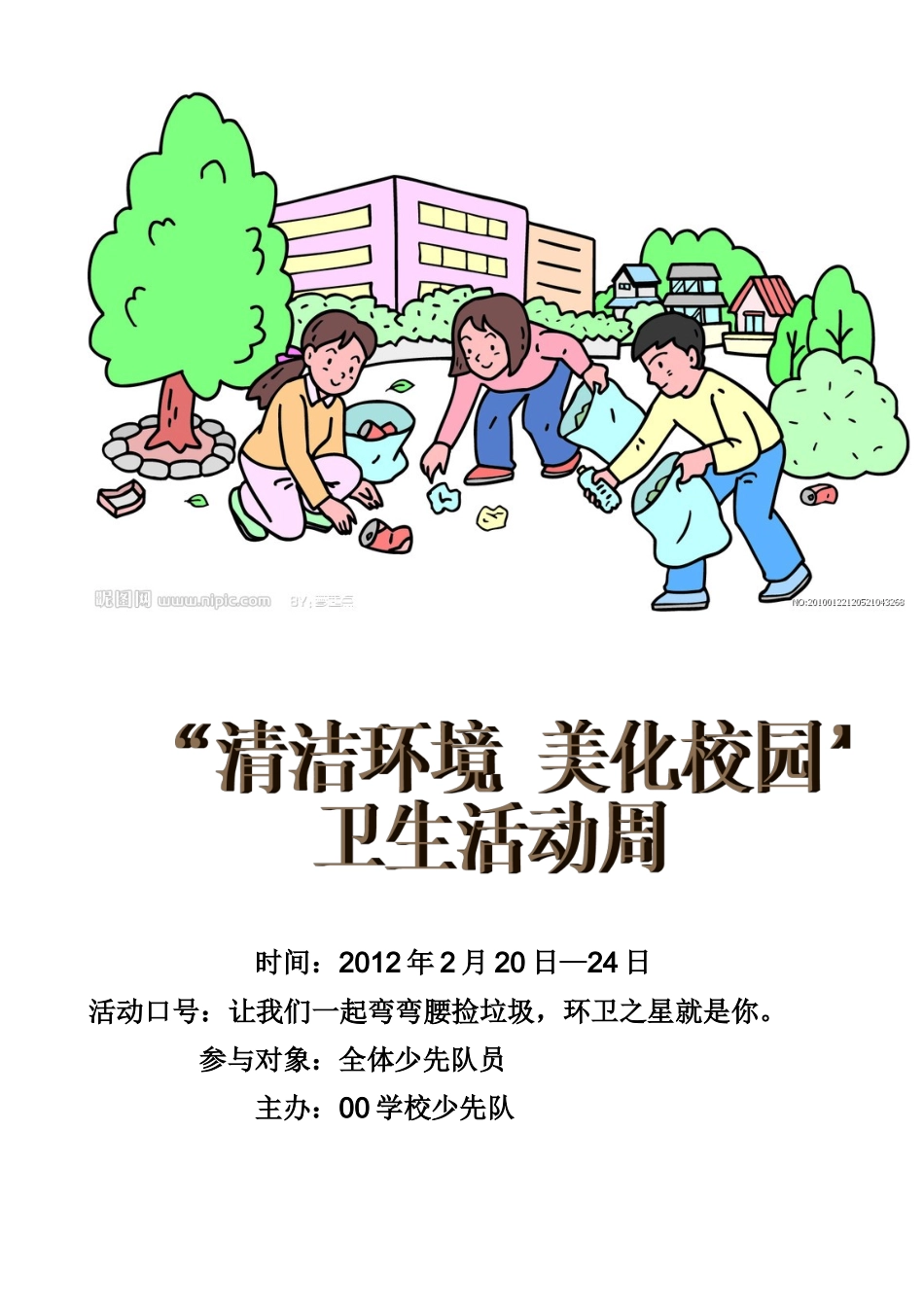 小学少先队“清洁环境-美化校园”卫生周活动策划_第1页