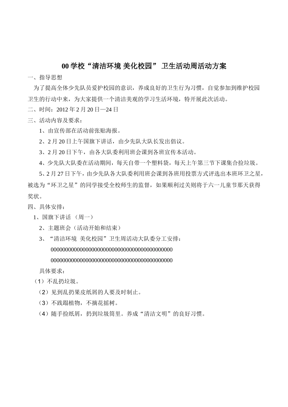 小学少先队“清洁环境-美化校园”卫生周活动策划_第2页