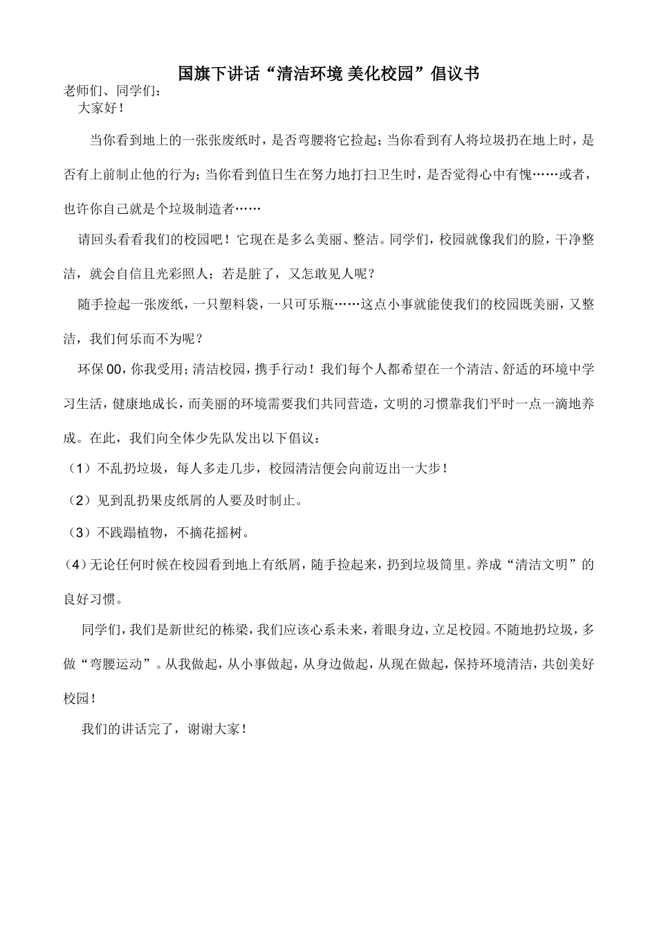 小学少先队“清洁环境-美化校园”卫生周活动策划_第3页