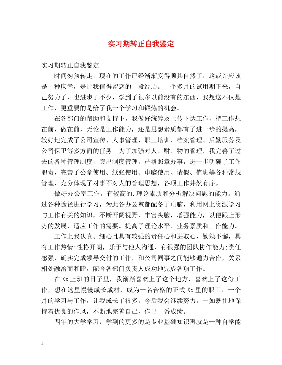 实习期转正自我鉴定2 _第1页