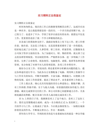 实习期转正自我鉴定2 