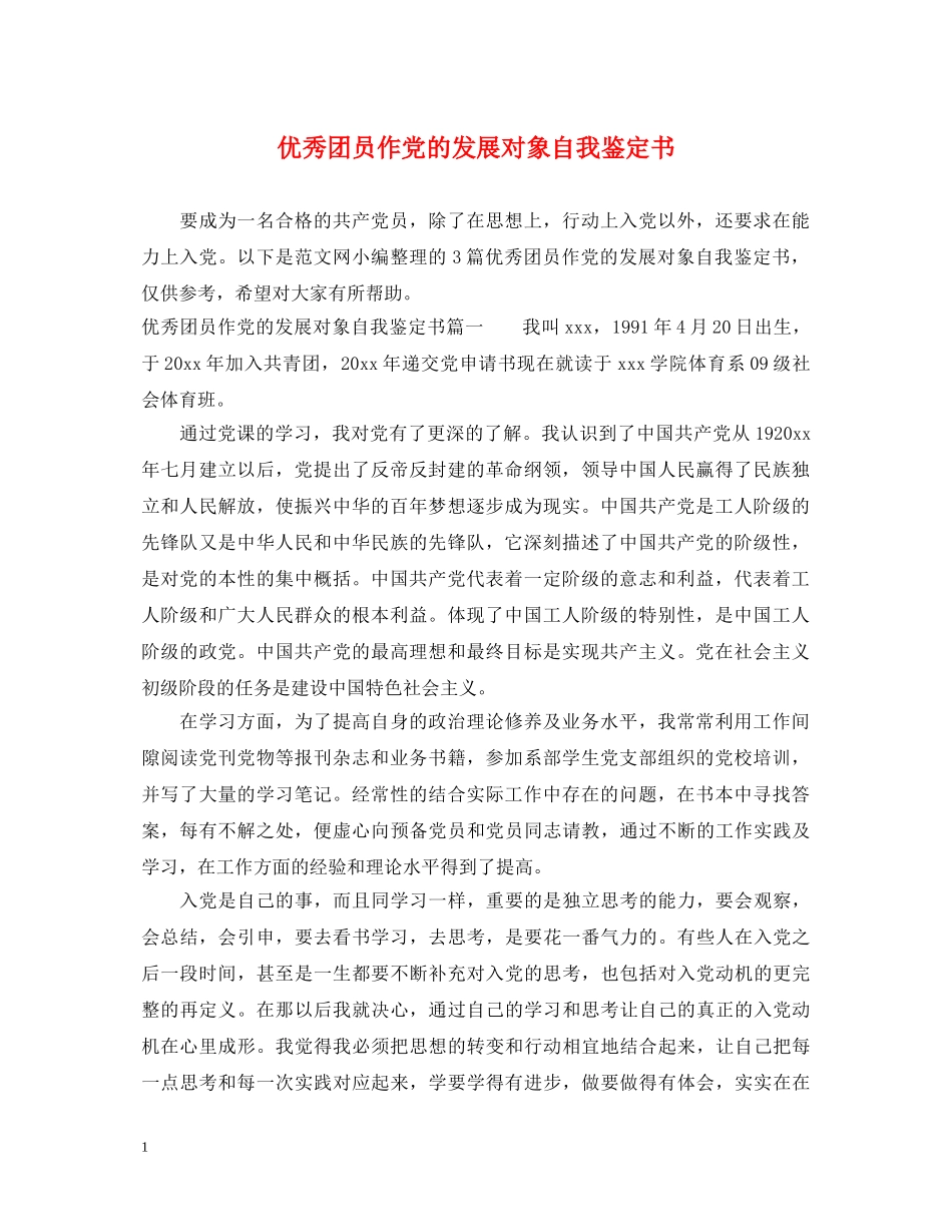 优秀团员作党的发展对象自我鉴定书 _第1页