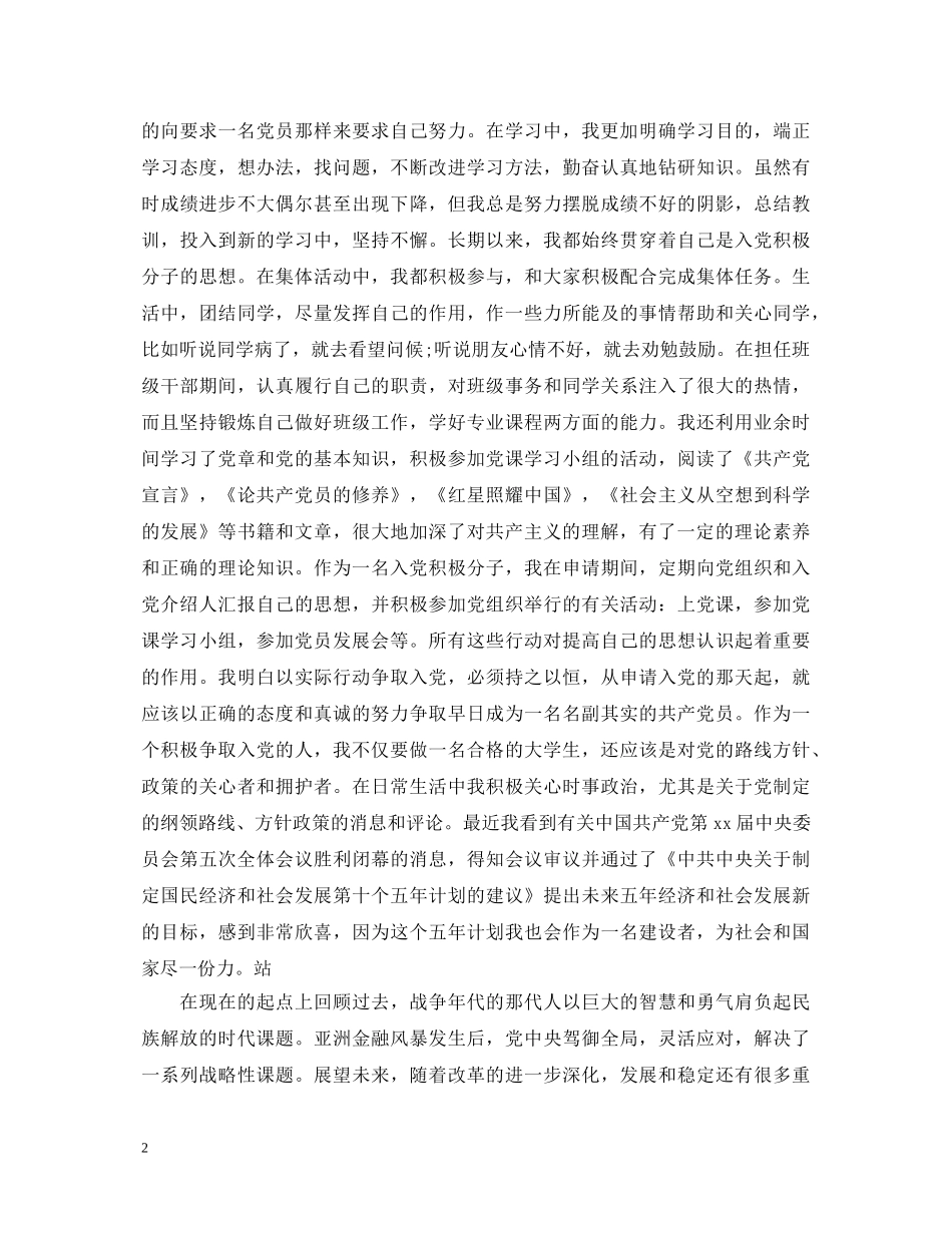 优秀团员作党的发展对象自我鉴定书 _第2页