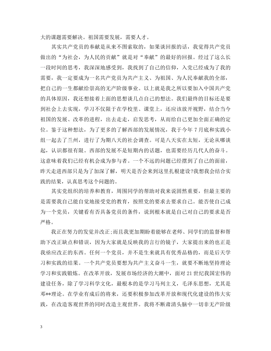 优秀团员作党的发展对象自我鉴定书 _第3页