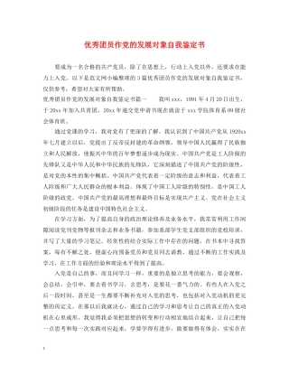 优秀团员作党的发展对象自我鉴定书 