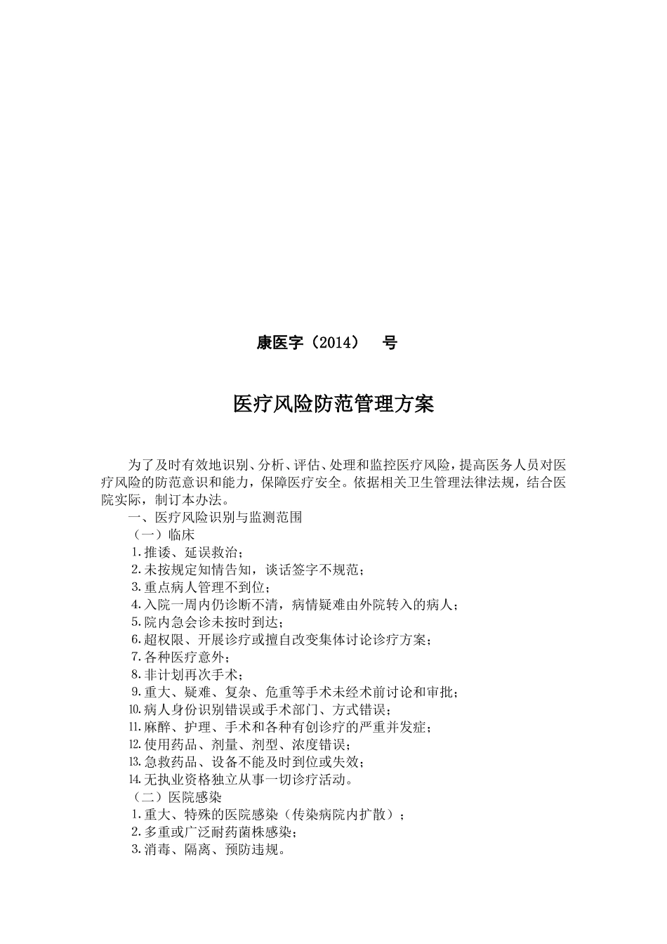 医疗风险防范管理方案_第1页