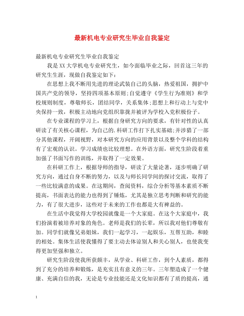 最新机电专业研究生毕业自我鉴定 _第1页