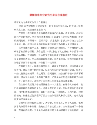 最新机电专业研究生毕业自我鉴定 