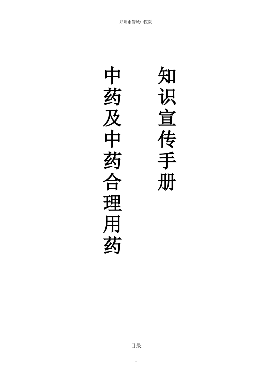 中药及中药合理用药知识宣传手册2015_第1页