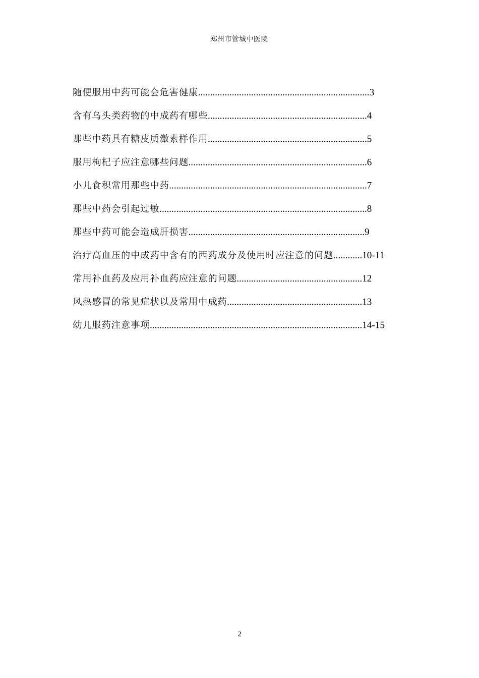 中药及中药合理用药知识宣传手册2015_第2页
