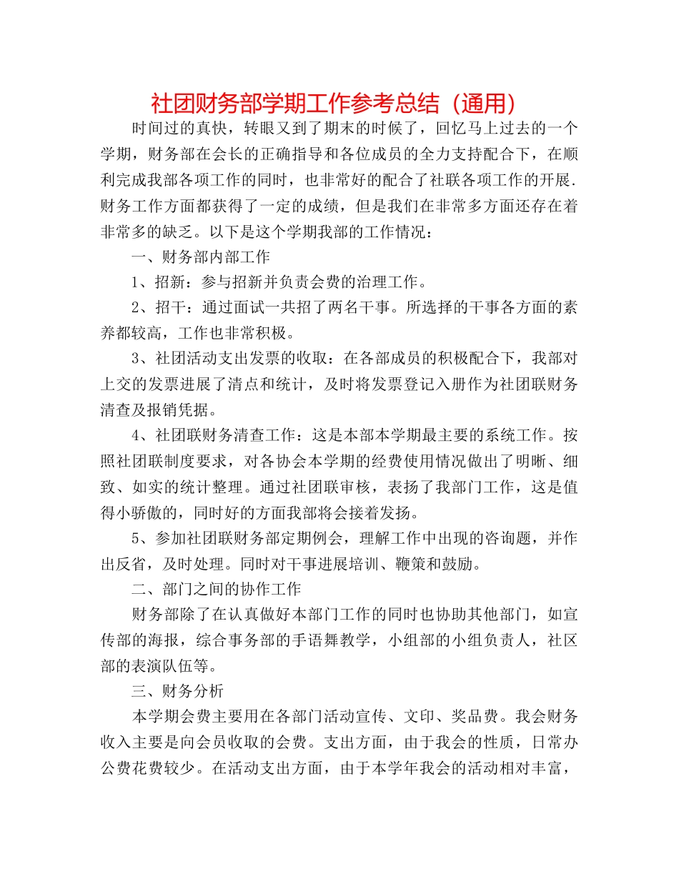 社团财务部学期工作参考总结（通用） _第1页