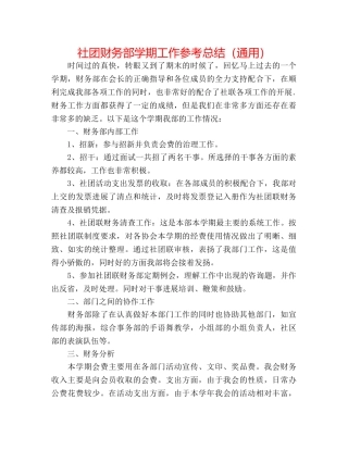 社团财务部学期工作参考总结（通用） 