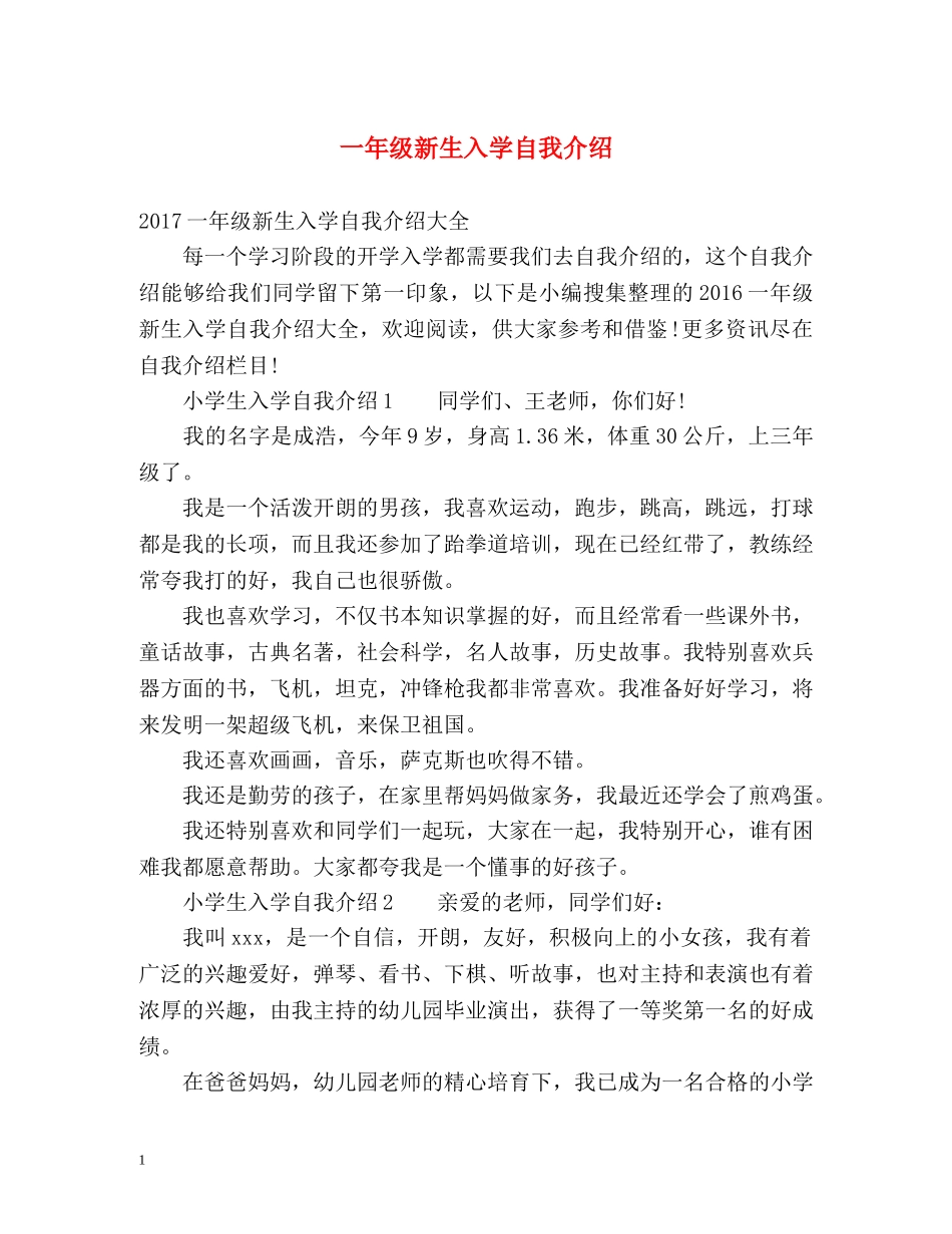 一年级新生入学自我介绍 _第1页