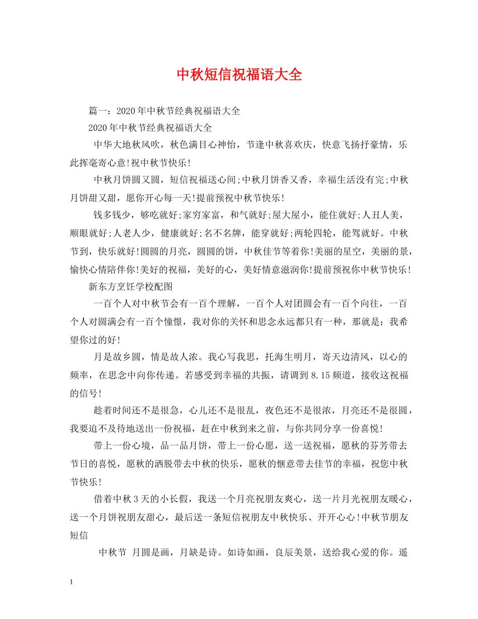 中秋短信祝福语大全 _第1页