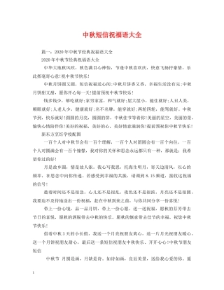 中秋短信祝福语大全 