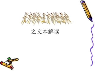 长方形和正方形的面积文本解读演示