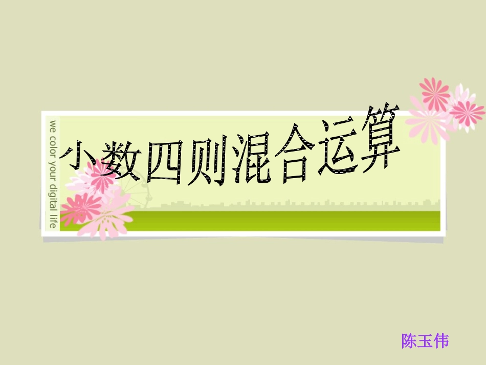 小数四则混合运算_第1页