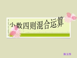 小数四则混合运算