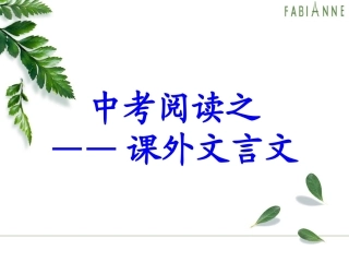 中考课外文言文