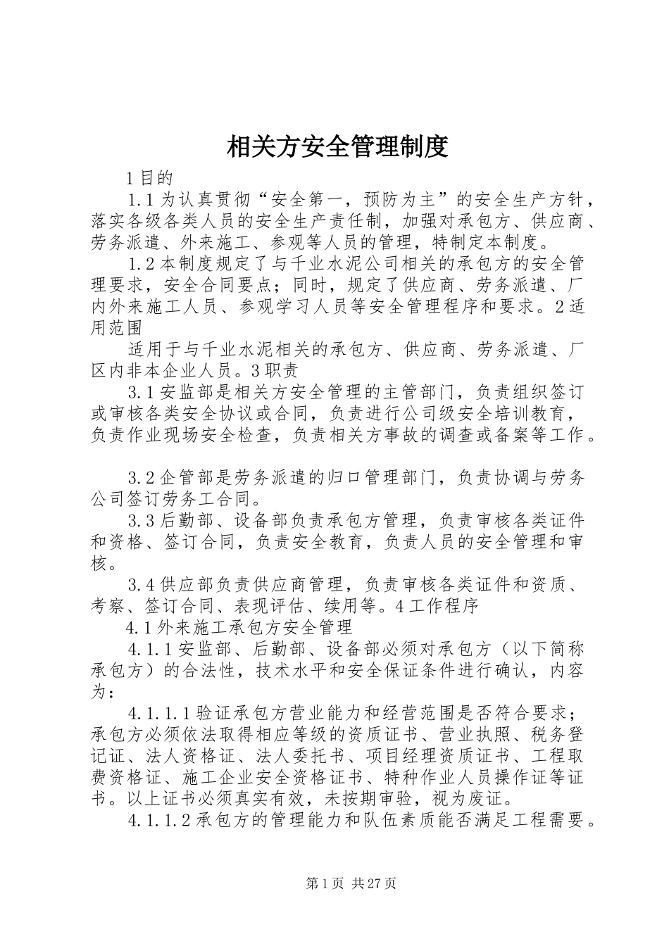 相关方安全管理制度_第1页